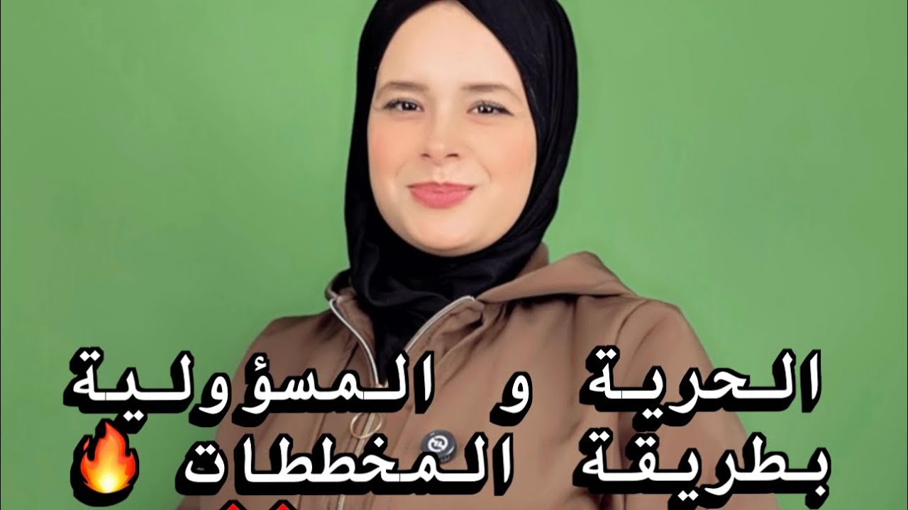 الحرية والمسؤولية 🔥 حسب التدرجات الوزارية الجديدة شرح مبسط جدا بالمخططات وبدون حفظ ❌