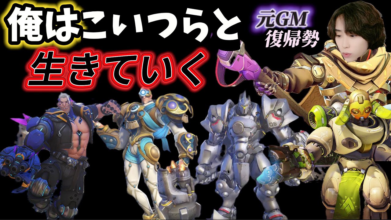 元GMの復帰勢が送るアンチピックのすゝめ【オーバーウォッチ2 / OW2】