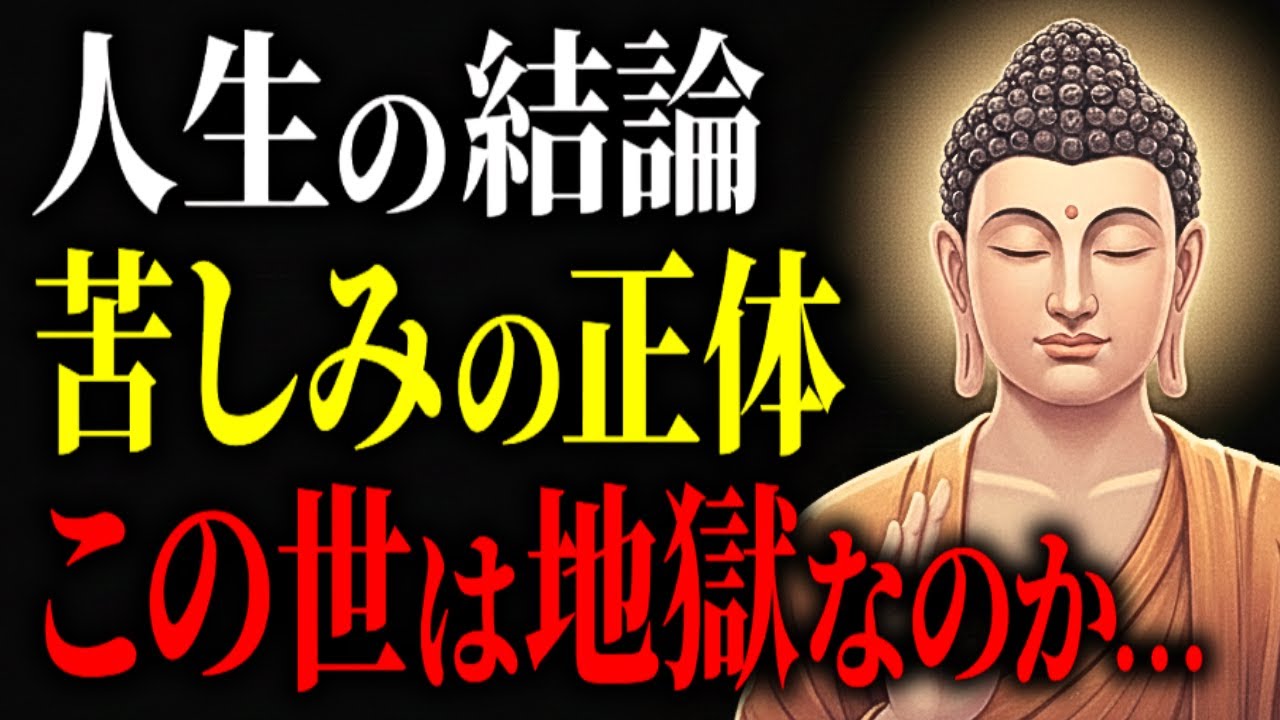 なぜ人生は苦しいのか？ブッダの教え｢四諦｣(苦集滅道)で不安が消える