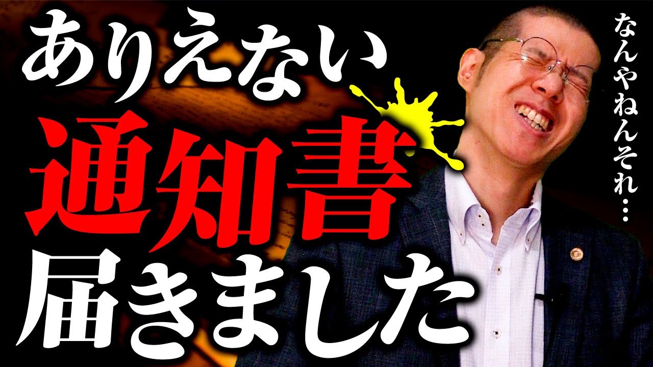 弁護士を名乗る架空請求業者から〇〇通知書が送られてきました。
