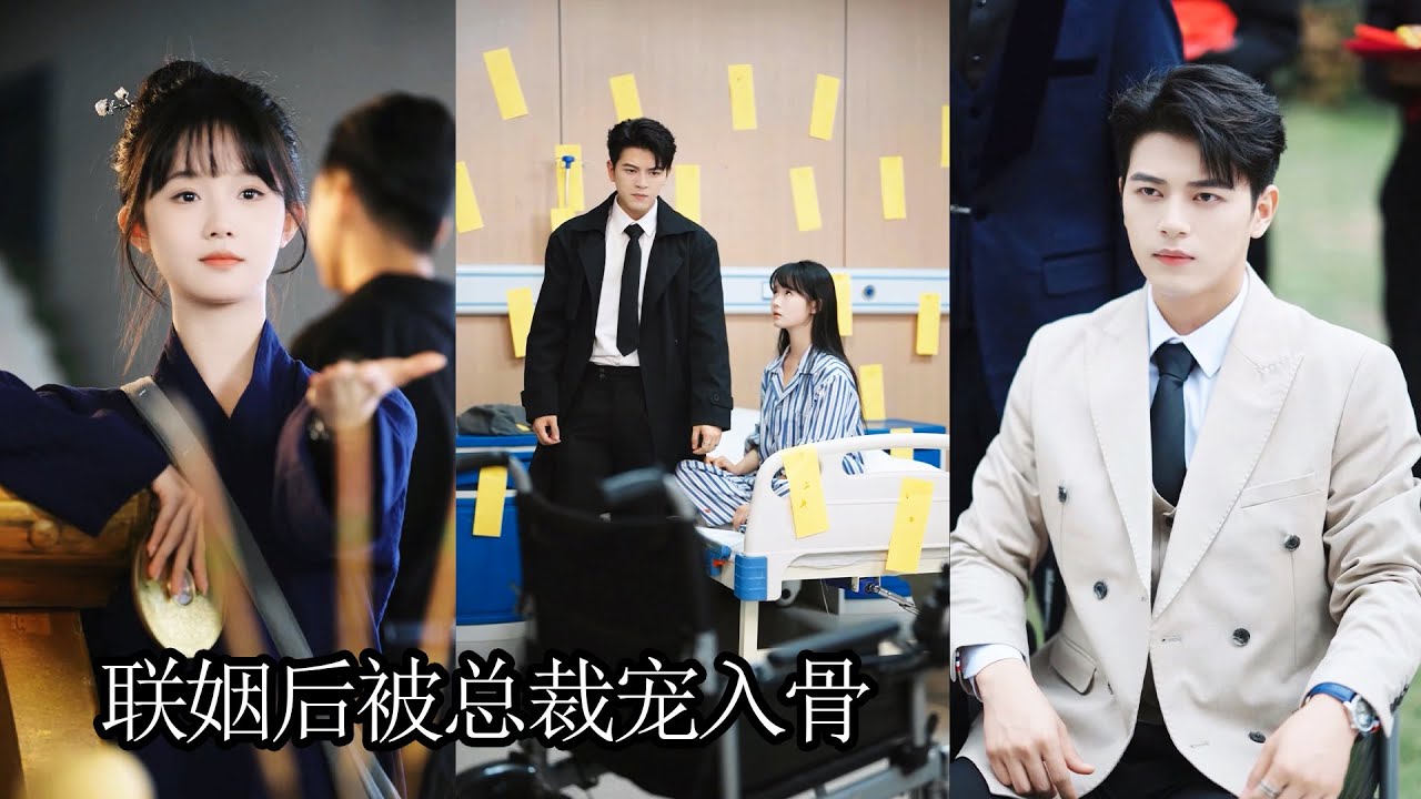 她被繼母逼著嫁給天生殘疾的總裁，眾人都嘲笑鄉下丫頭配瘸子正好，卻不知她其實是眾多豪門尋找多年的女神醫，嫁過去第一天就治好總裁老公的腿，被他放在心上 狠狠寵愛，狠狠打臉那些嘲笑她的人！QRDJ