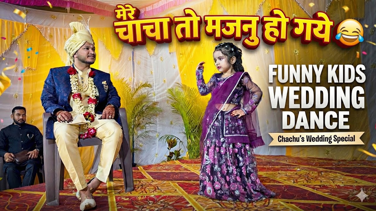 मेरे चाचा तो मजनु हो गये 😂 | Funny Kids Wedding Dance | Chachu’s Wedding Special