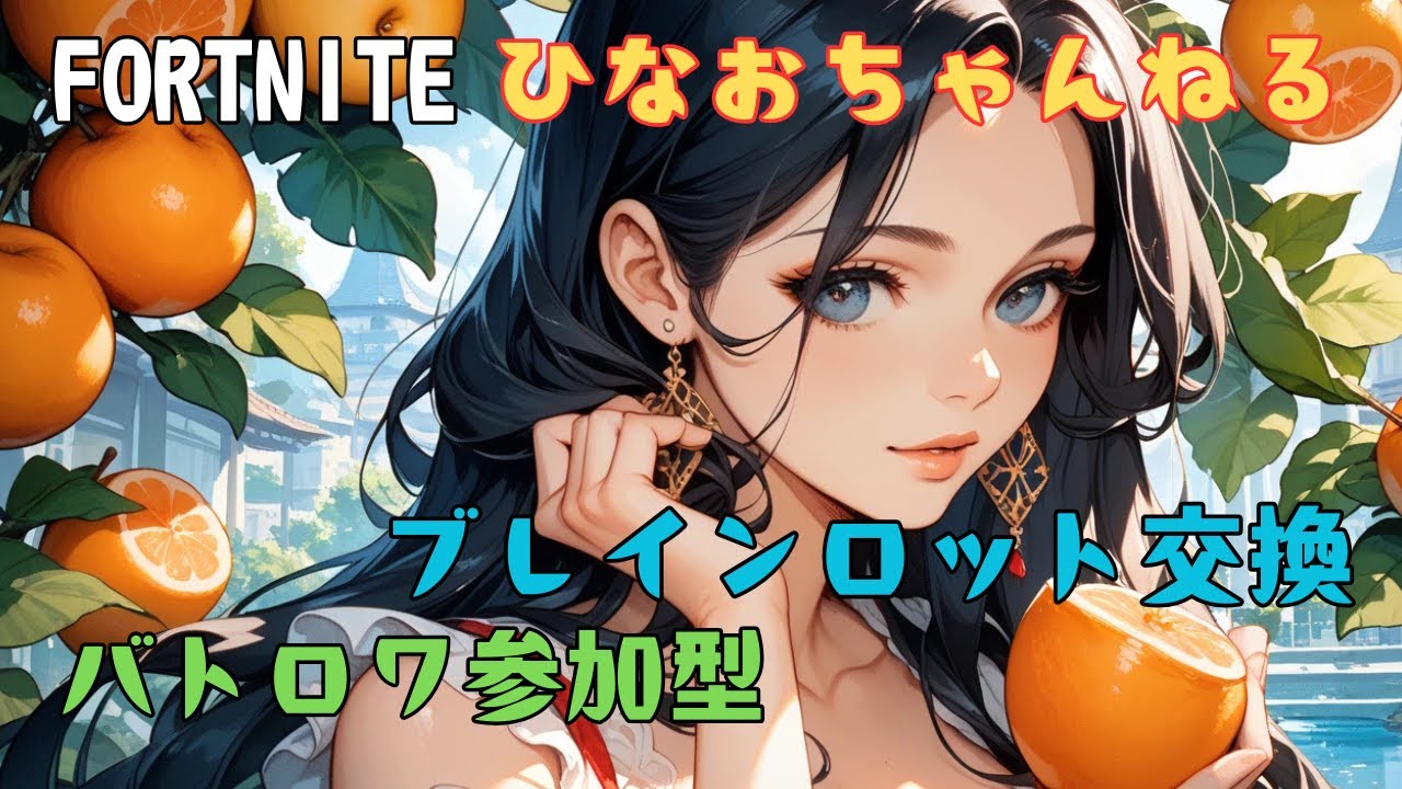 2/23　イベントいいの出ましたか😊❔ブレインロット交換　初見さん大歓迎🐻#fortnite#ゲーム配信#ブレインロット交換#brainrot#フォートナイト参加型