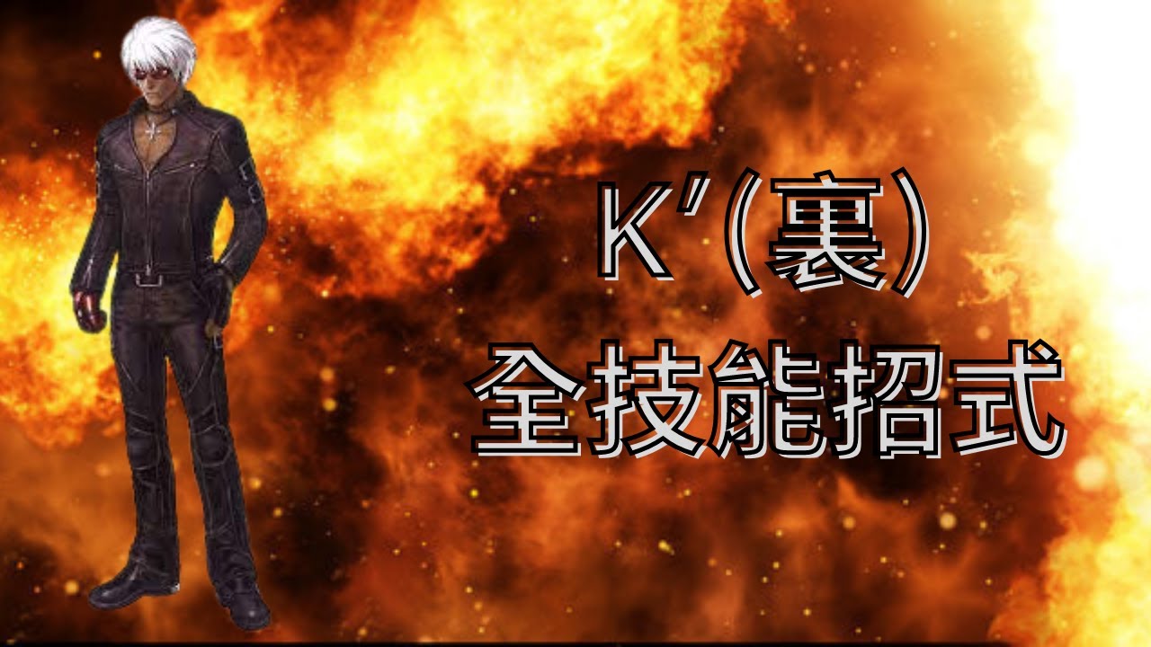 The King Of Fighters Wing EX 1.1 全技能招式 #19 K'(裏) K' Dash