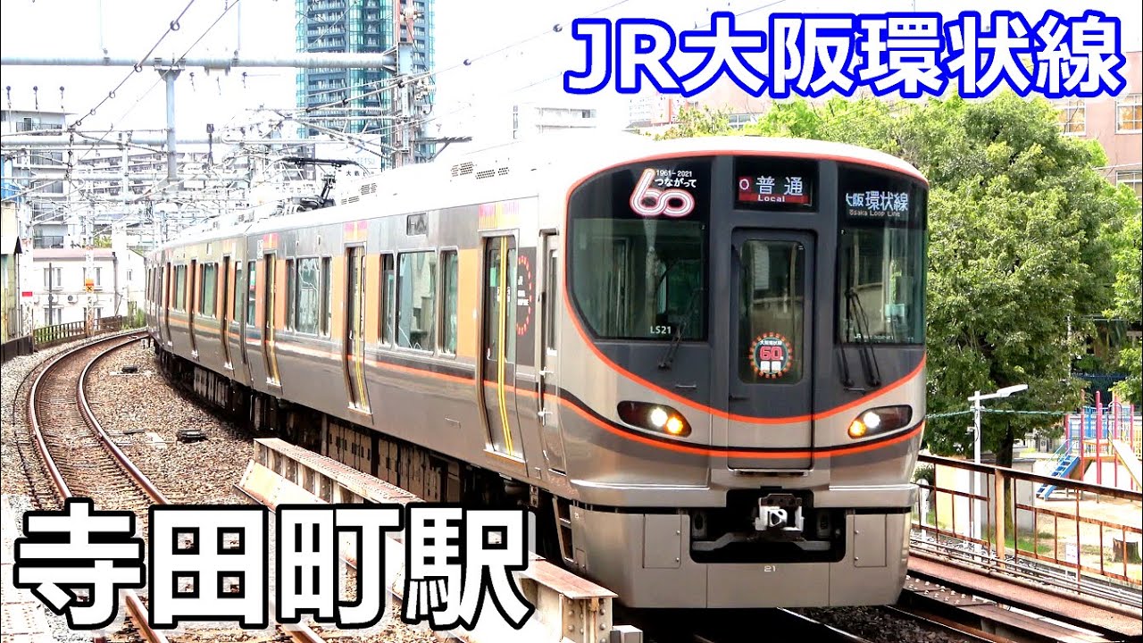 【JR大阪環状線】寺田町駅で見られた車両達／2021年8月　#KAZUの鉄道館