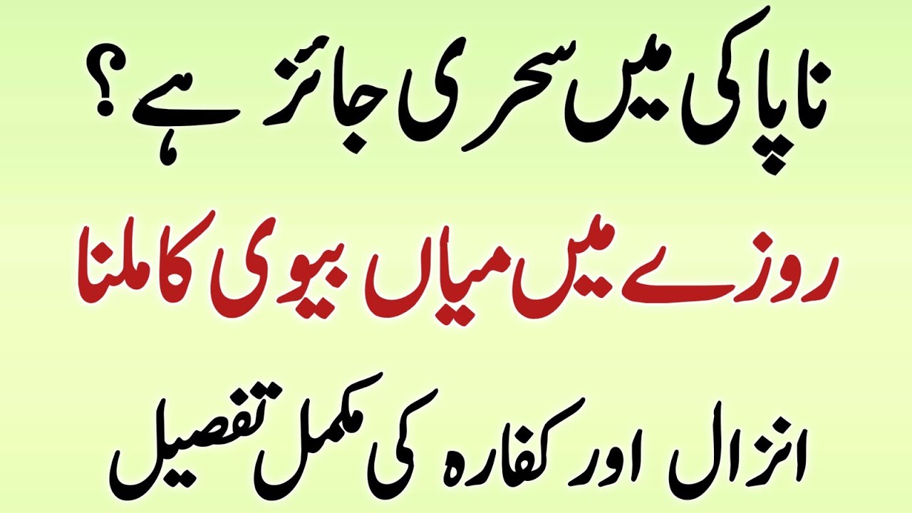 Napaki Me Sehri Karna Aur Roze Me Miya Biwi Ka Milna | Roze Ke Sharai Masail