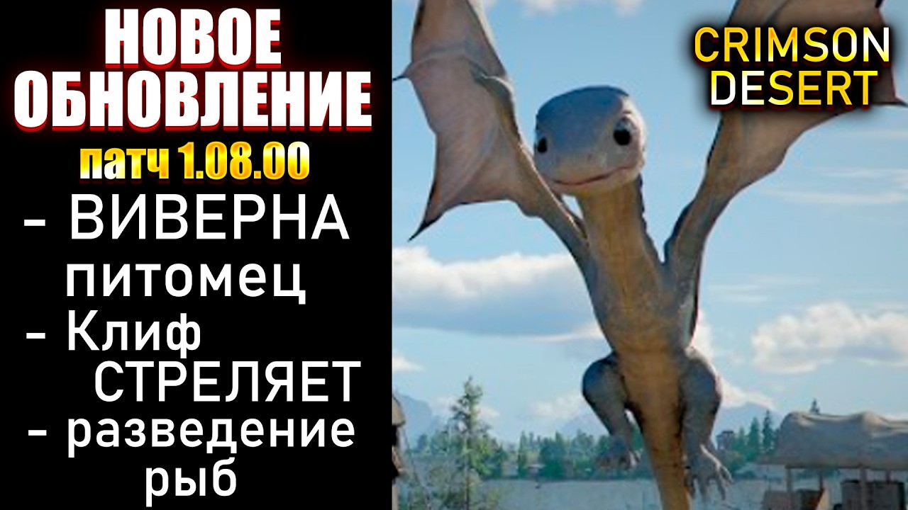 NEW CRIMSON DESERT PATCH: WYVERN pet, firearm for Cliff, fish farming, patch 1.08.00