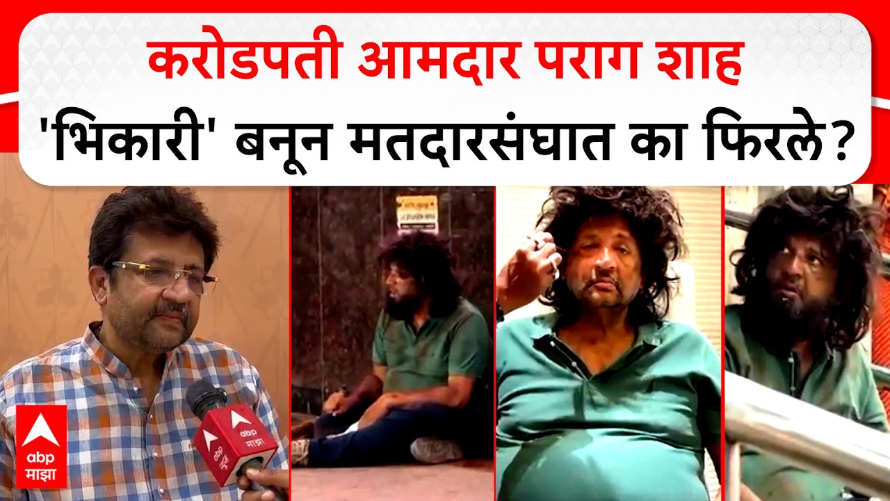 Parag Shah on Viral Video : करोडपती आमदार पराग शाह 'भिकारी' बनून मतदारसंघात का फिरले?