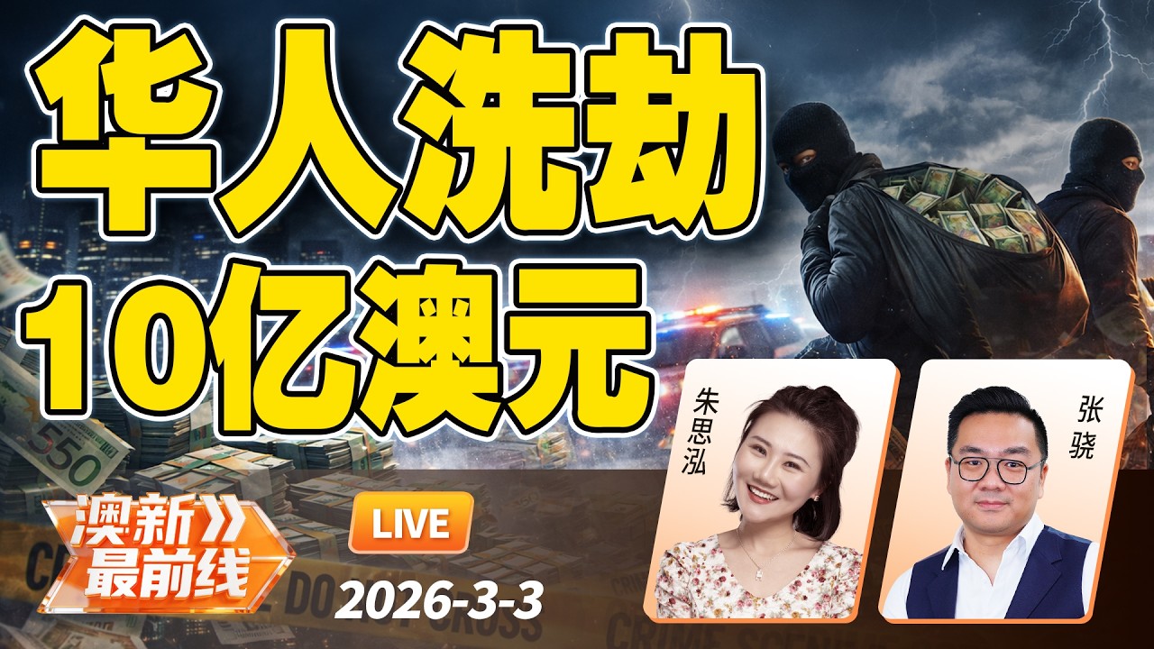 澳洲爆史上最大欺诈 三名华人洗劫10亿澳元！| 澳洲研发新型两栖军军事车辆 强化印太投送 | 20260303@澳新最前线