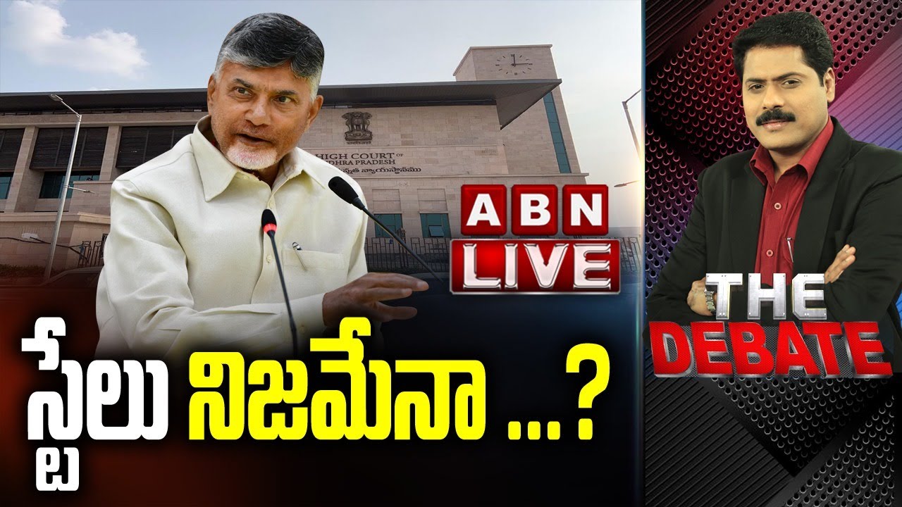 LIVE: స్టేలు నిజమేనా ...? | Chandrababu Naidu | High Court | The Debate with VK | ABN LIVE