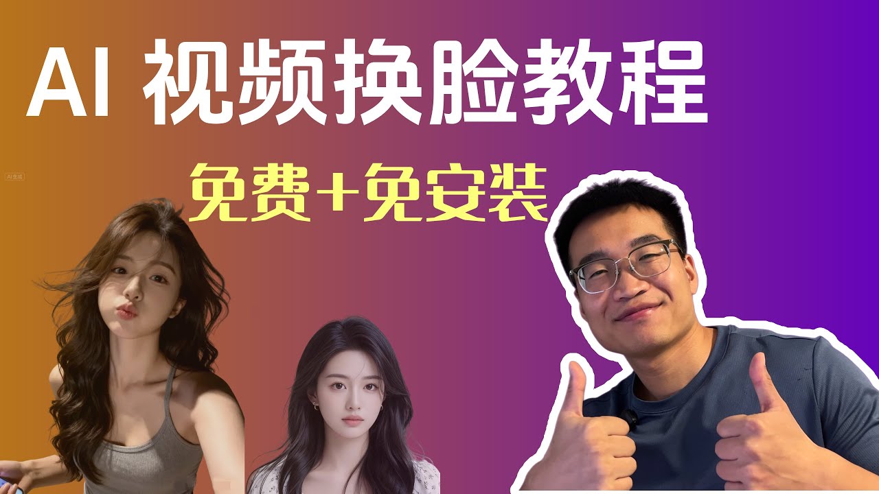 AI换脸完整教程 Nano Banana + WAN视频大模型，从图片到视频一站式搞定-2025最新
