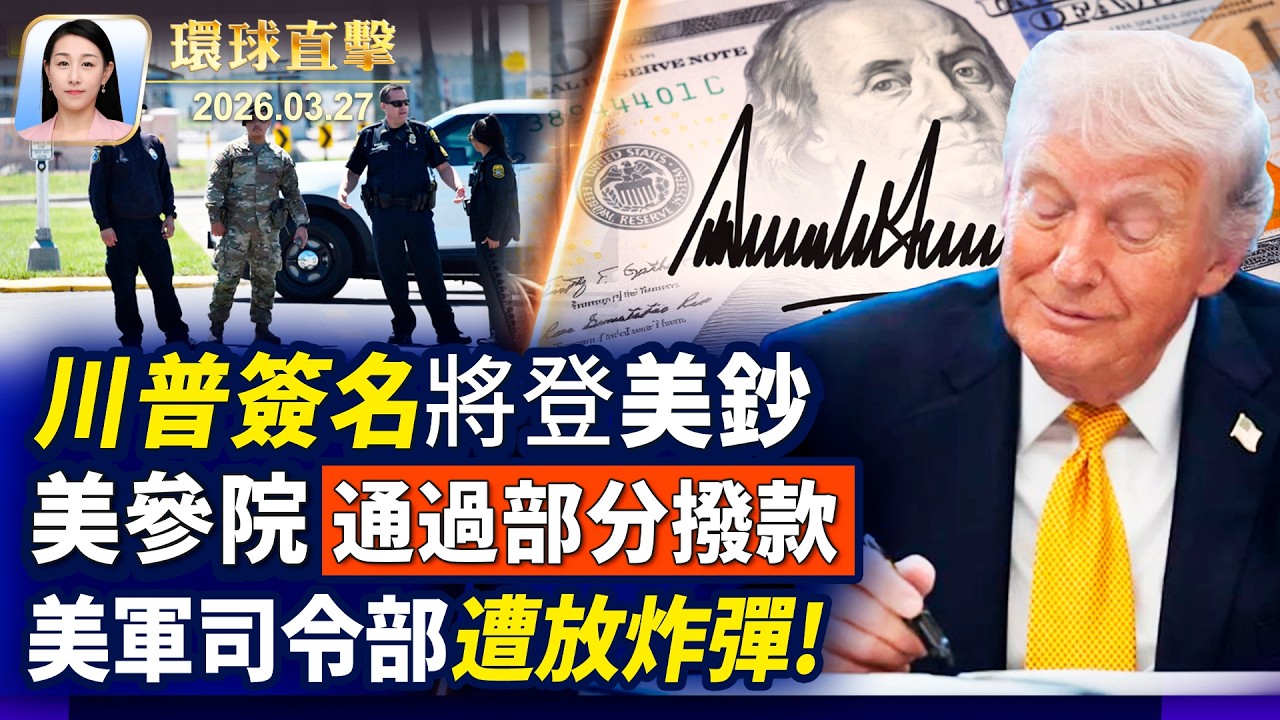 美伊繼續談判，川普暫緩10天攻擊能源設施；通過了! 參議院批准國土安全部部分撥款；原廣州市委書記馬興瑞懸了，舊部郭永航被查美國會聽證會：中共滲透大學，施壓在校生【午間環球直擊】2026-03-27