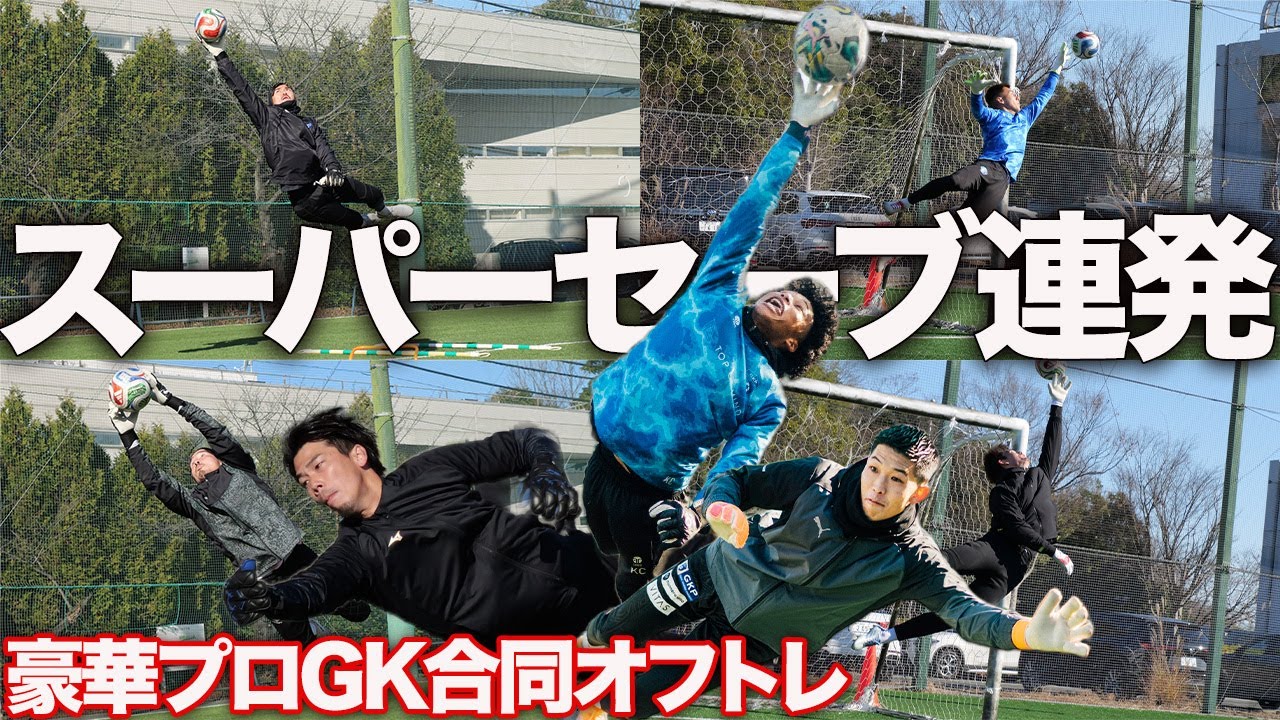 【神回】スーパーセーブ&ゴラッソ連発！豪華Jリーガーの合同オフトレに密着【GKP】