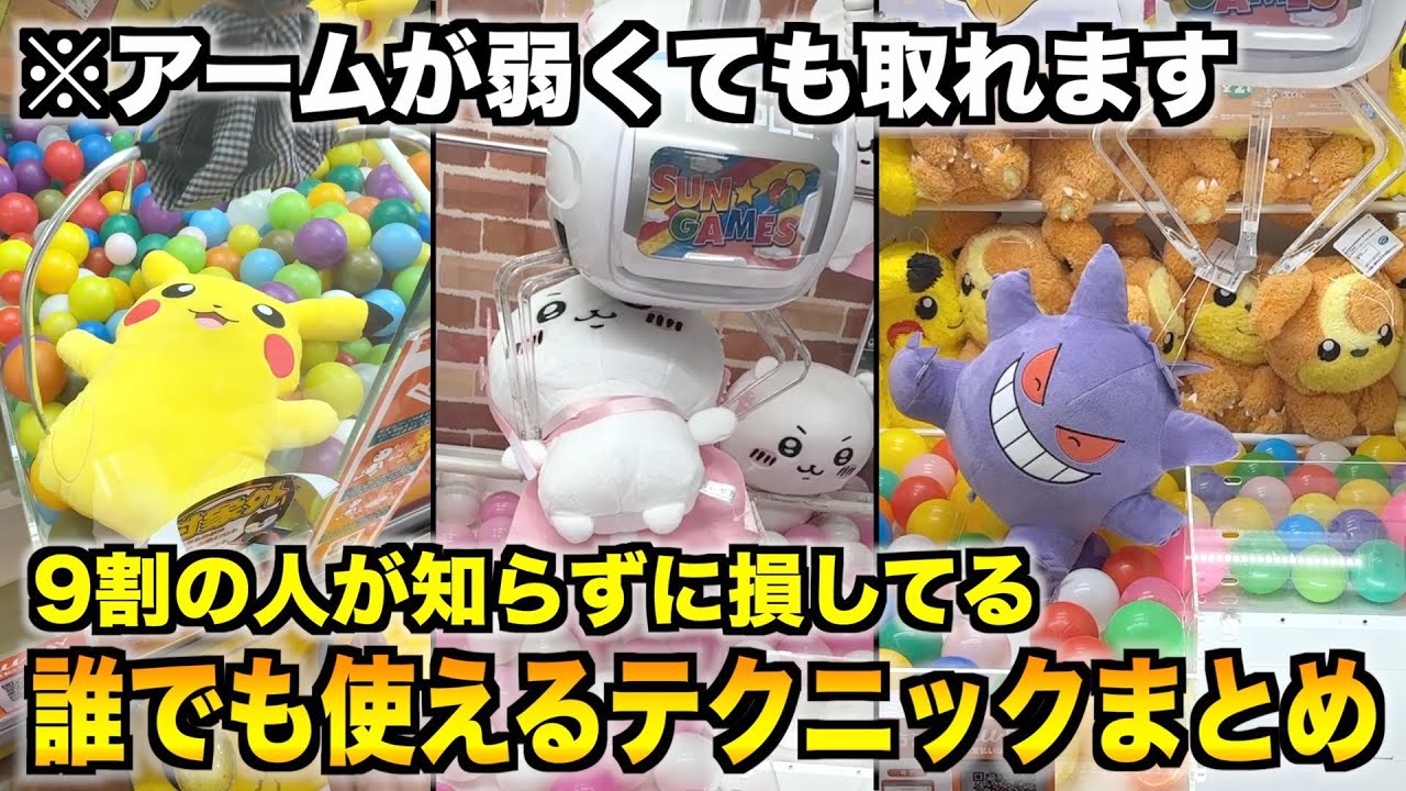【9割が知らない】アームが弱くても使える！上級者がよく使うぬいぐるみの攻略テクニック150連発まとめ~クレーンゲーム・UFOキャッチャー~