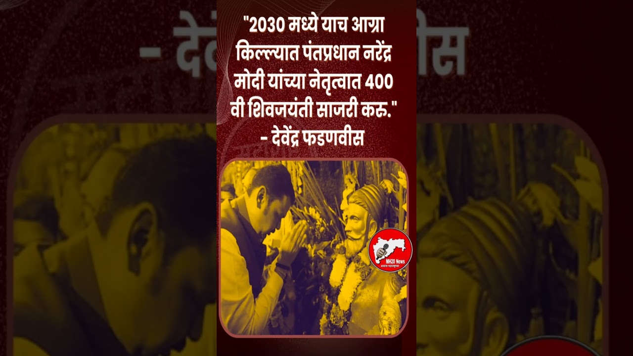 आग्रा किल्यात#eknathshinde #uddhavthackeray #Devendrafadnavis #AjitPawar#jarangepatil #mumbai #news
