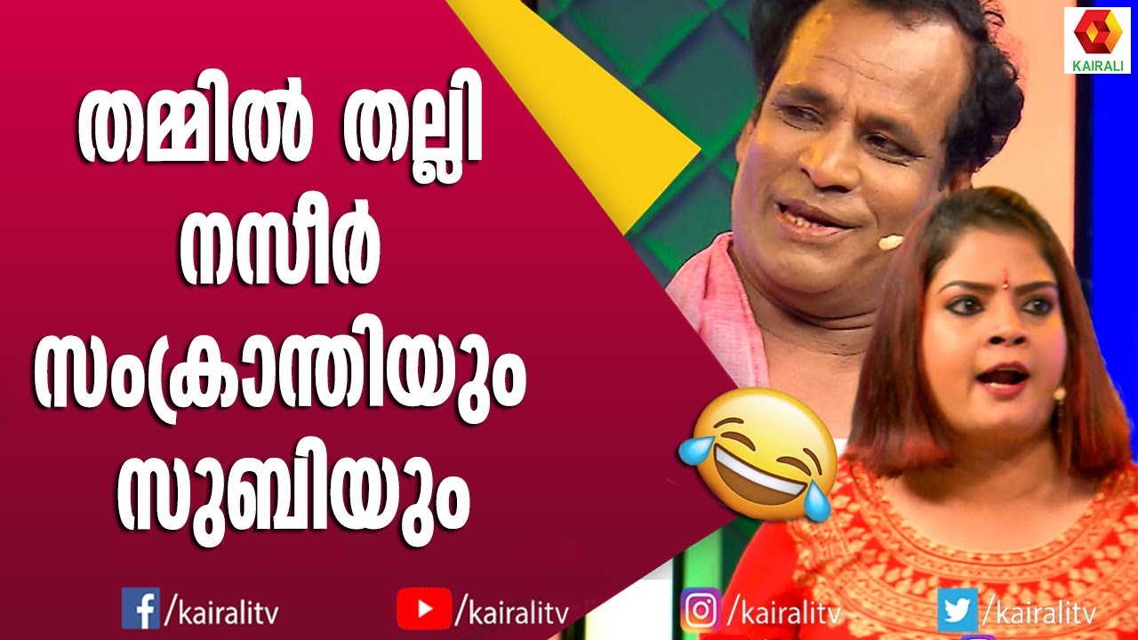 സുബിയോട് മാപ്പ് ചോദിച്ച് നസീർ | Naseer Sankranthi | Subi Suresh | Comedy Express | Malayalam Comedy