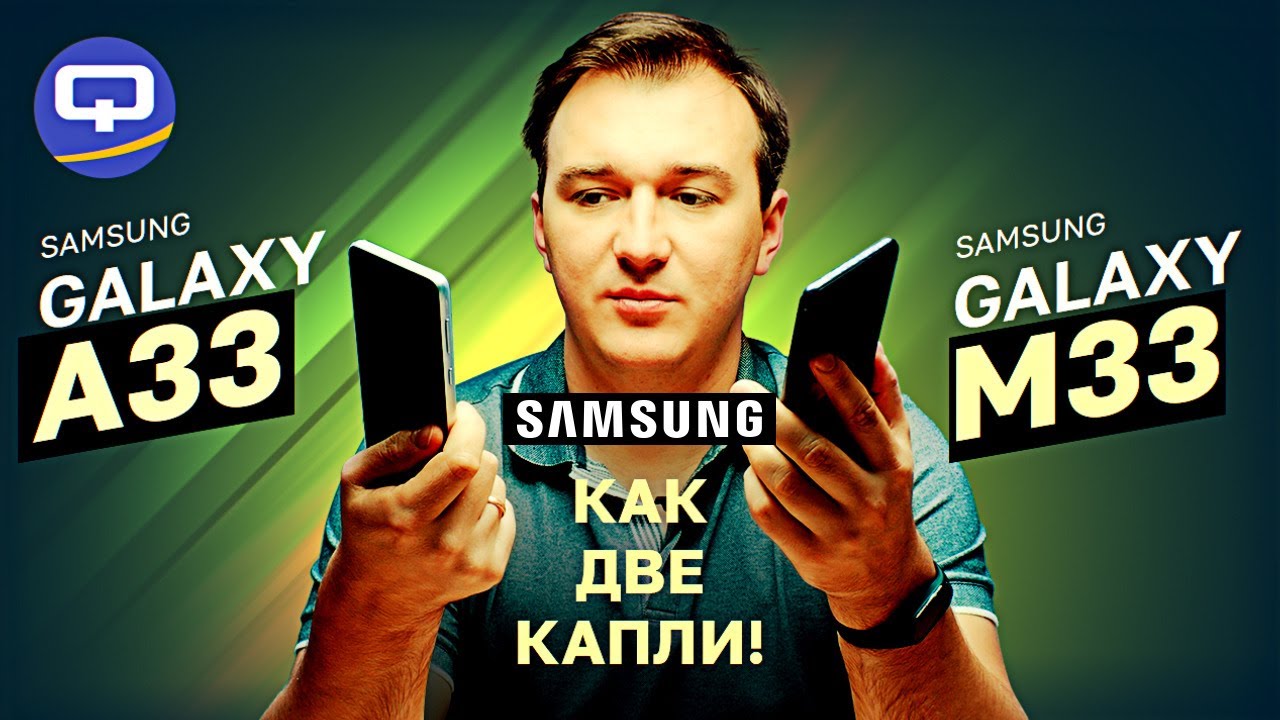 Samsung Galaxy A33 5G vs Samsung Galaxy M33 5G. Разница в мелочах?