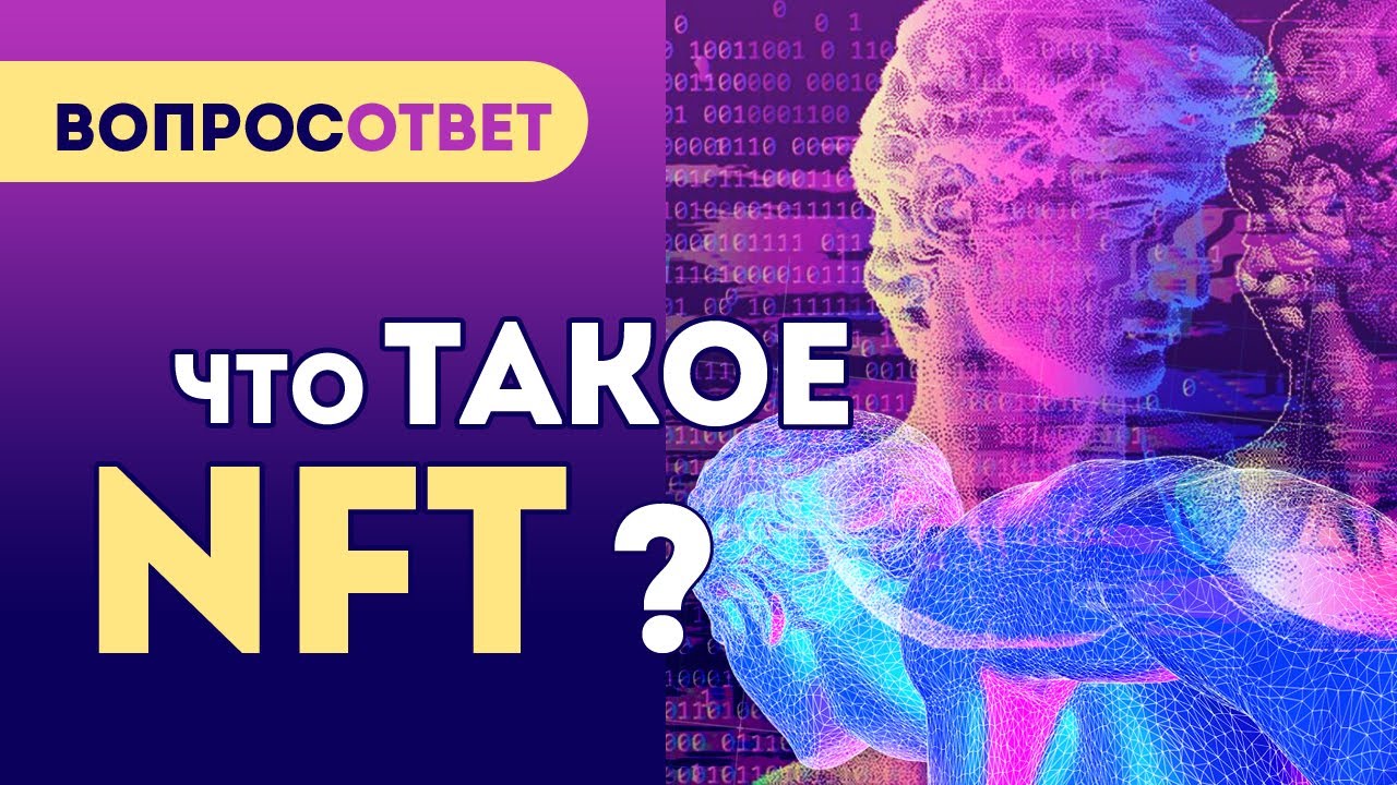 Что такое NFT токены? Простое объяснение за 2 минуты!