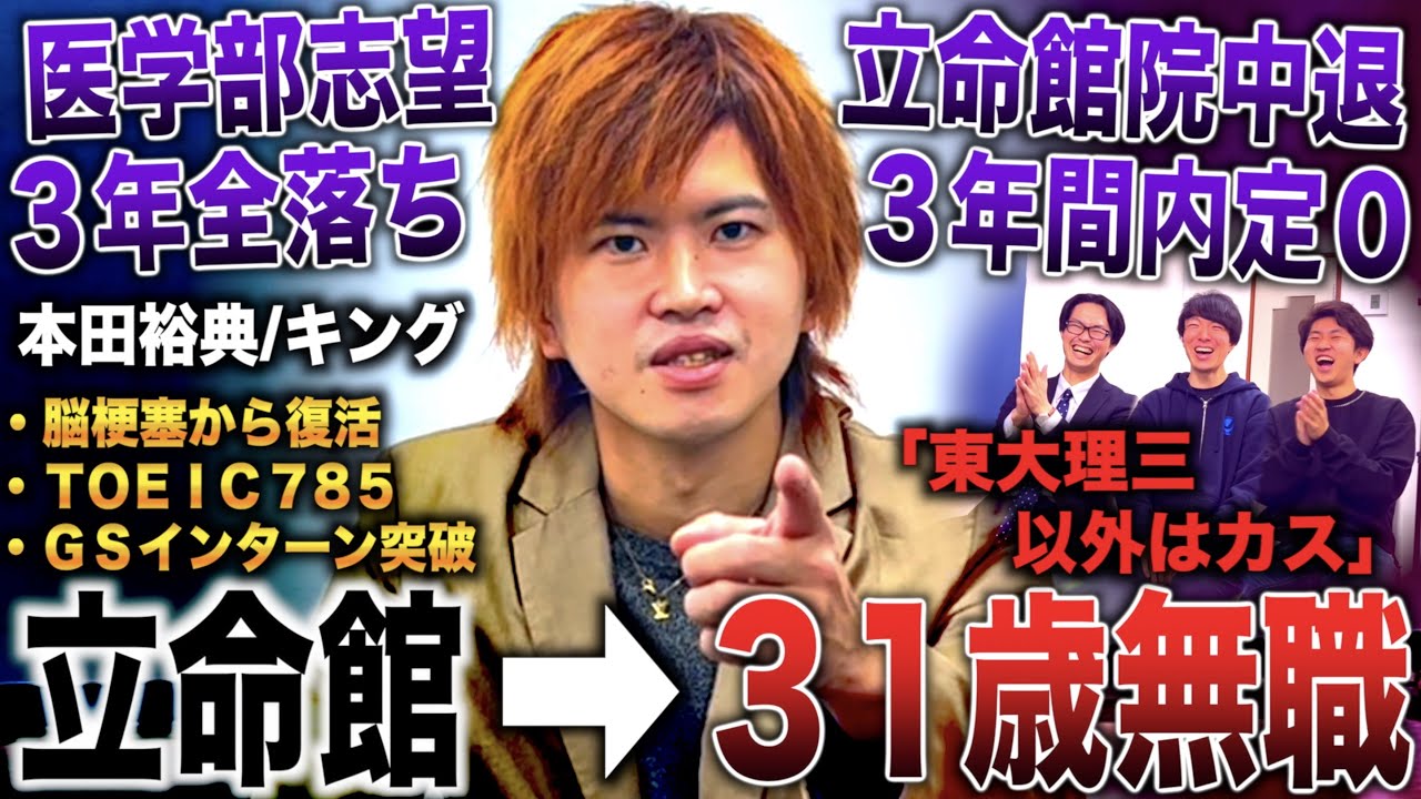 本田裕典/脳梗塞になり医学部目指すも３浪立命館→東大理三以外はカスなので立命館院中退して理三志望の31歳無職(本田ゆうすけ/キング)