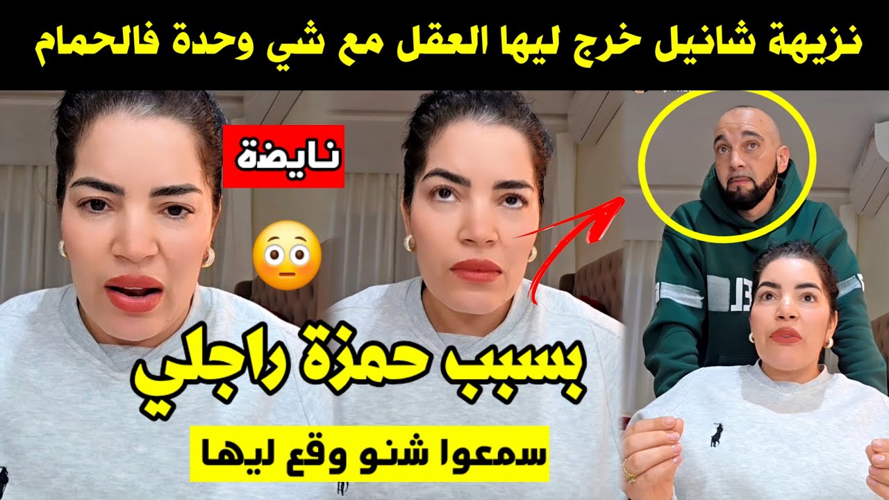 نايضة 🚨 نزيهة شانيل خرج ليها العقل مع شي وحدة فالحمام 😱 بسبب حمزة راجلها 😳 سمعوا شنو وقع ليها 🔥