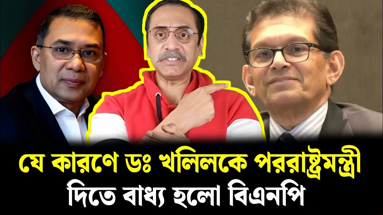 যে কারণে ডঃ খলিলকে পররাষ্ট্রমন্ত্রী দিতে বাধ্য হলো বিএনপি | পিনাকী ভট্টাচার্য | pinaki bhattacharya 