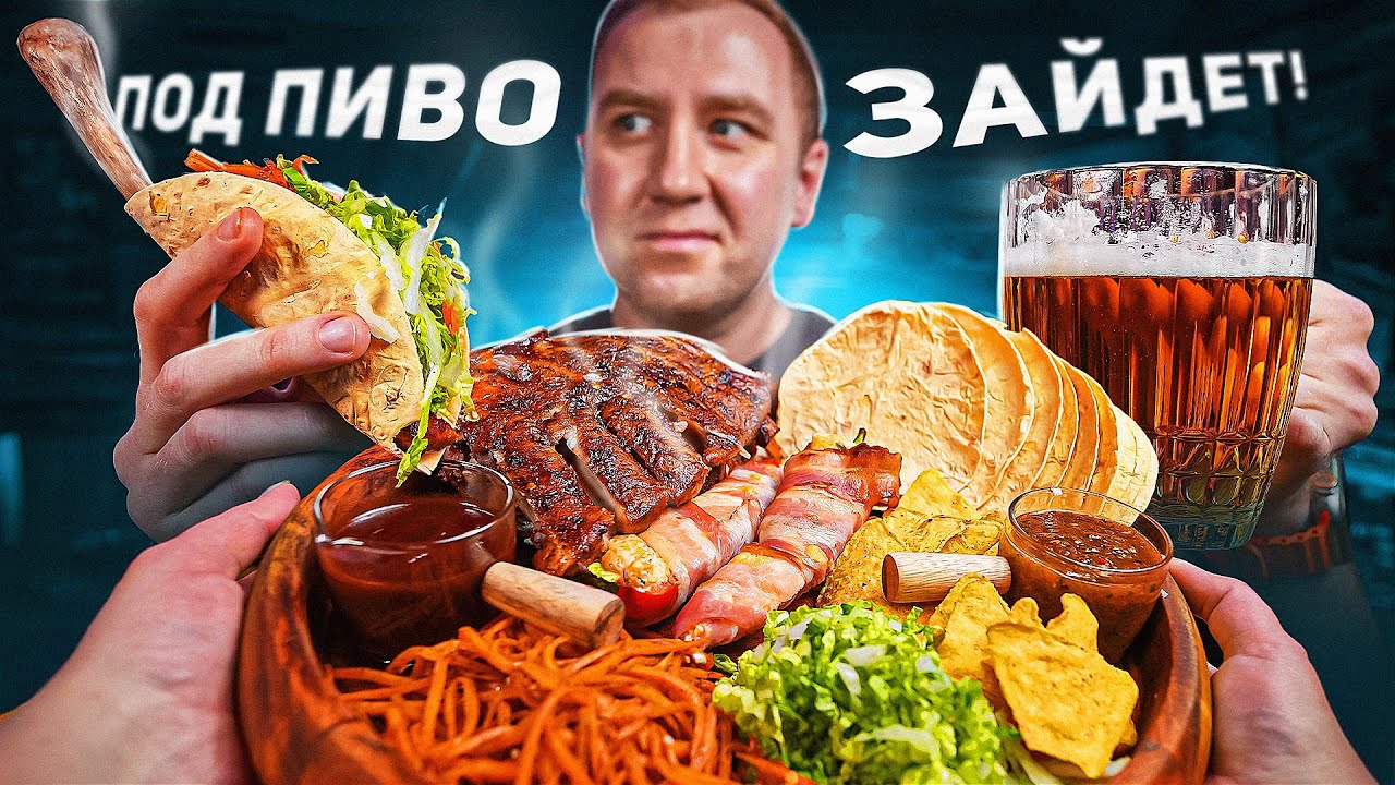 НАКРЫВАЕМ ПОЛЯНУ ПОД ПИВО 🍺🌶🍺  КОМБО #2