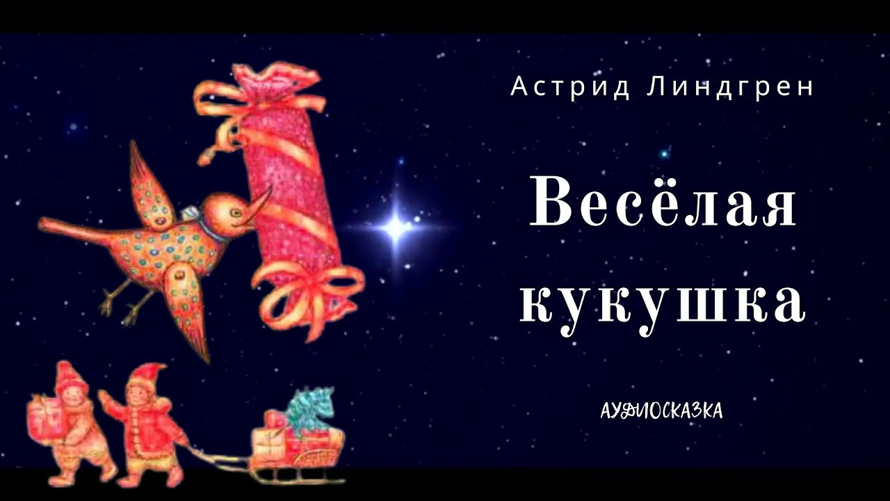 Весёлая кукушка.  Астрид Линдгрен. Добрая аудиосказка для детей 7+.