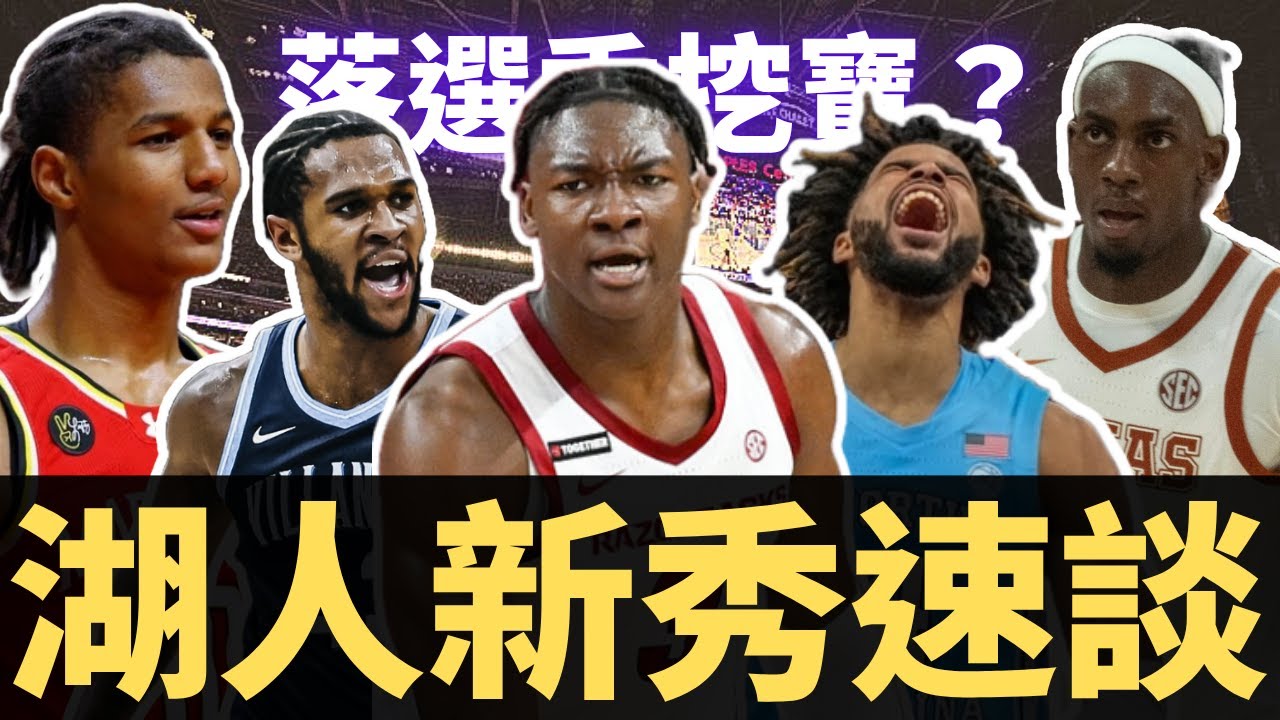 湖人落選秀挖寶開始？Adou Thiero會在未來藍圖內嗎？湖人新秀速談！！