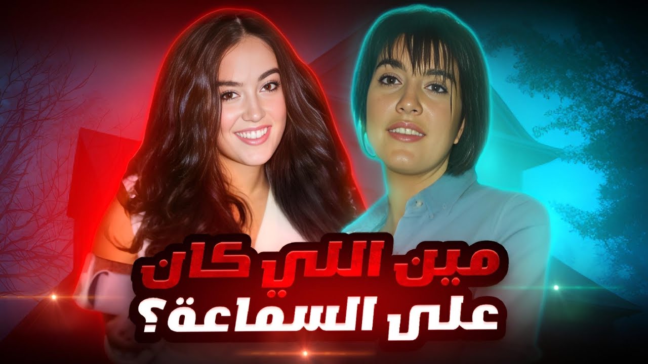 كلمة واحدة كانت كافية لكشف الفاعل وصدمة الجميع- تم حلها