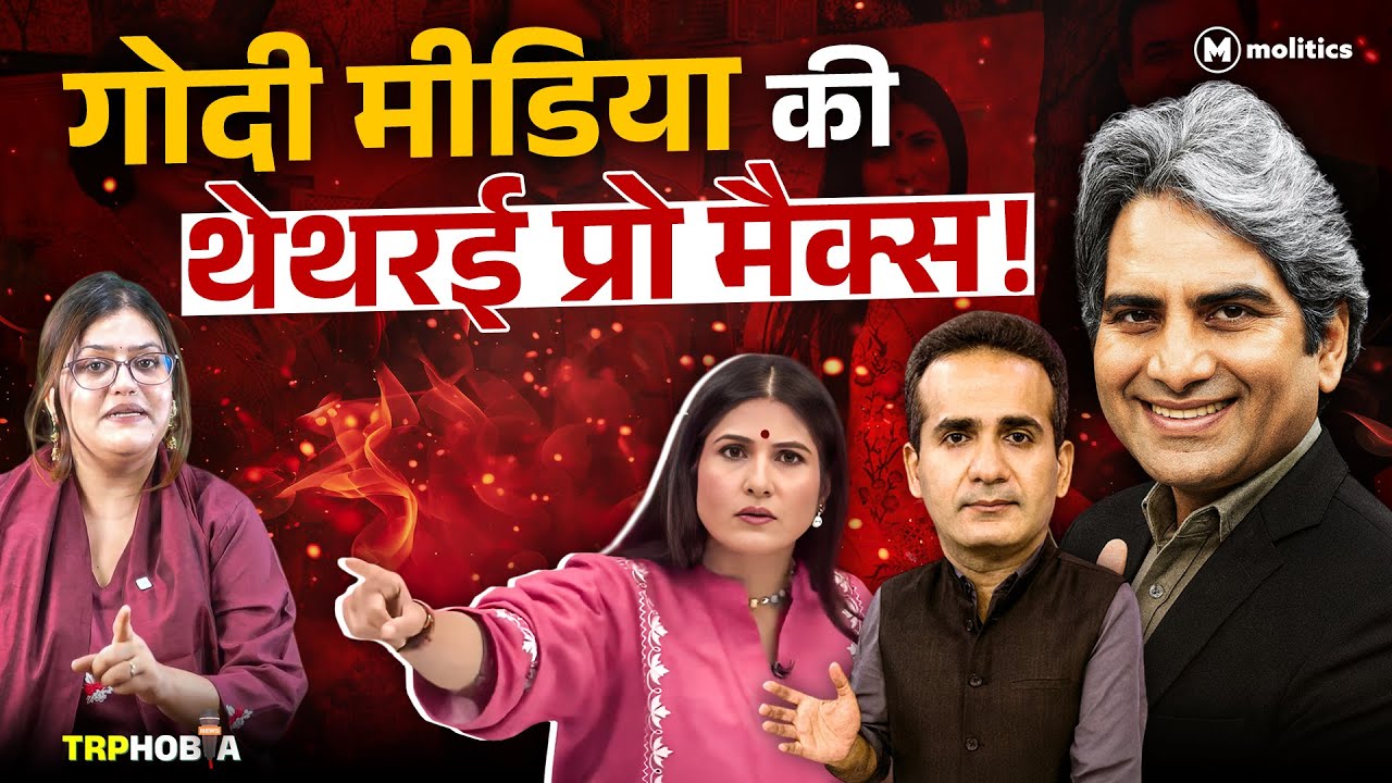 फिसली रूबिका , मज़ाक़ बना सुधीर! | TRPhobia by Nivedita