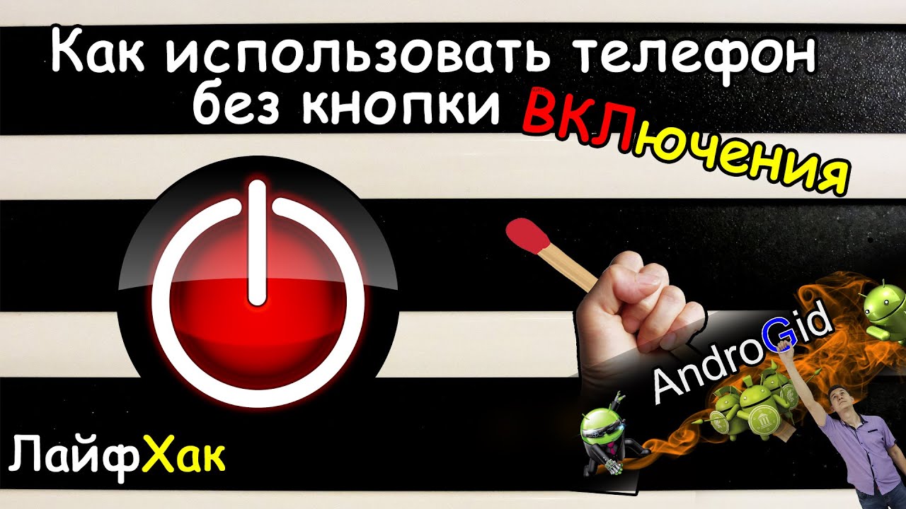 ЛайфХак # Как пользоваться телефоном Без кнопки ВКЛючения + Бонус в конце видео!