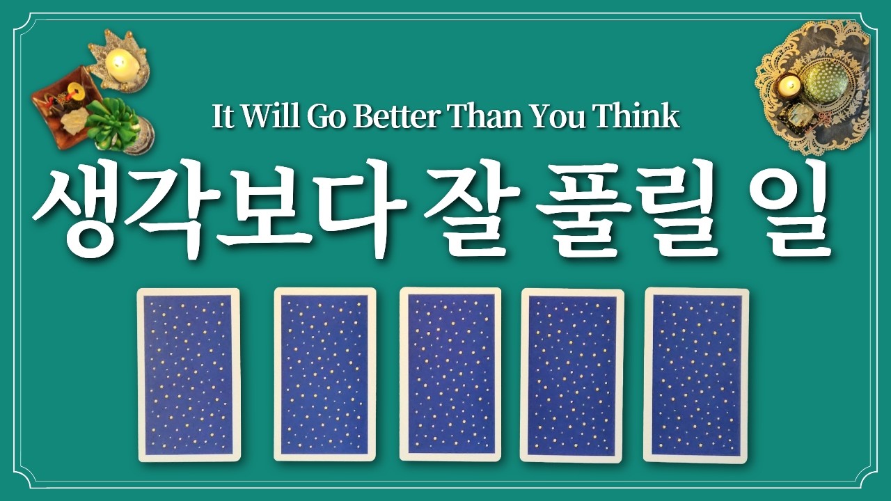 잘 풀리게 될 일👍1장의 카드를 선택하고 어떻게 잘 풀릴지 알아보세요.