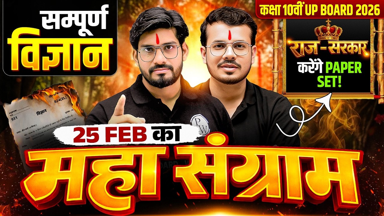 कक्षा 10वीं UP BOARD 2026 | सम्पूर्ण विज्ञान | 25 FEB का महा संग्राम | राज-सरकार करेंगे PAPER SET!