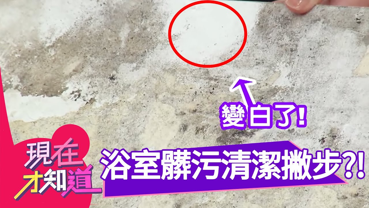 年終掃除，浴室髒污清潔撇步！150209 Part3 現在才知道 