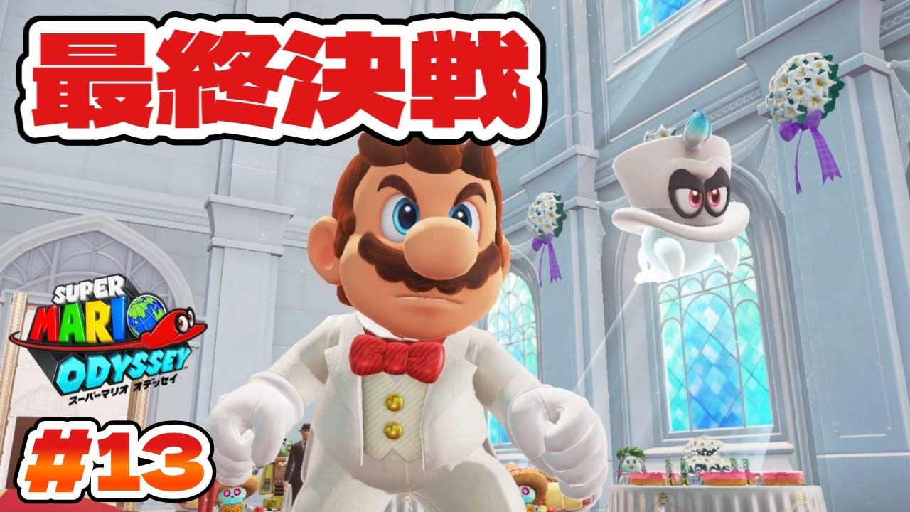 【マリオオデッセイ】遂にエンディング！クッパと最終決戦！！！