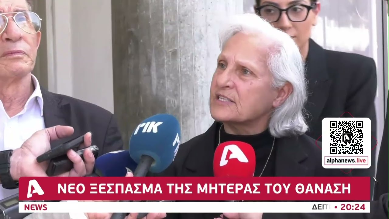 Νέο ξέσπασμα της μητέρας του Θανάση Νικολάου | AlphaNews Live