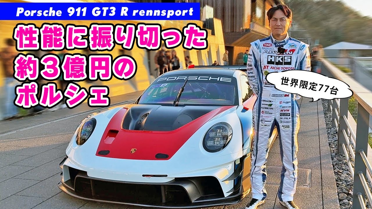 【 試乗 】GT3 を性能アップさせた 3億円の ポルシェ が気持ち良すぎた。Porsche 911 GT3 R rennsport　房走祭2025