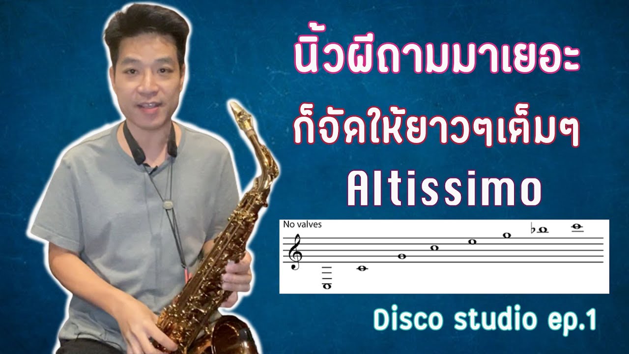 Disco Studio / Altissimo นิ้วผีเสียงผีจัดยาวๆไป ep.1