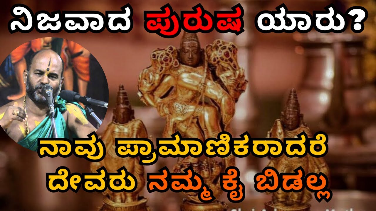 ನಿಜವಾದ ಪುರುಷ ಯಾರು? ನಾವು ಪ್ರಾಮಾಣಿಕರಾದರೆ ದೇವರು ನಮ್ಮ ಕೈ ಬಿಡಲ್ಲ | Part 19| Sri Brahmanya Acharya|