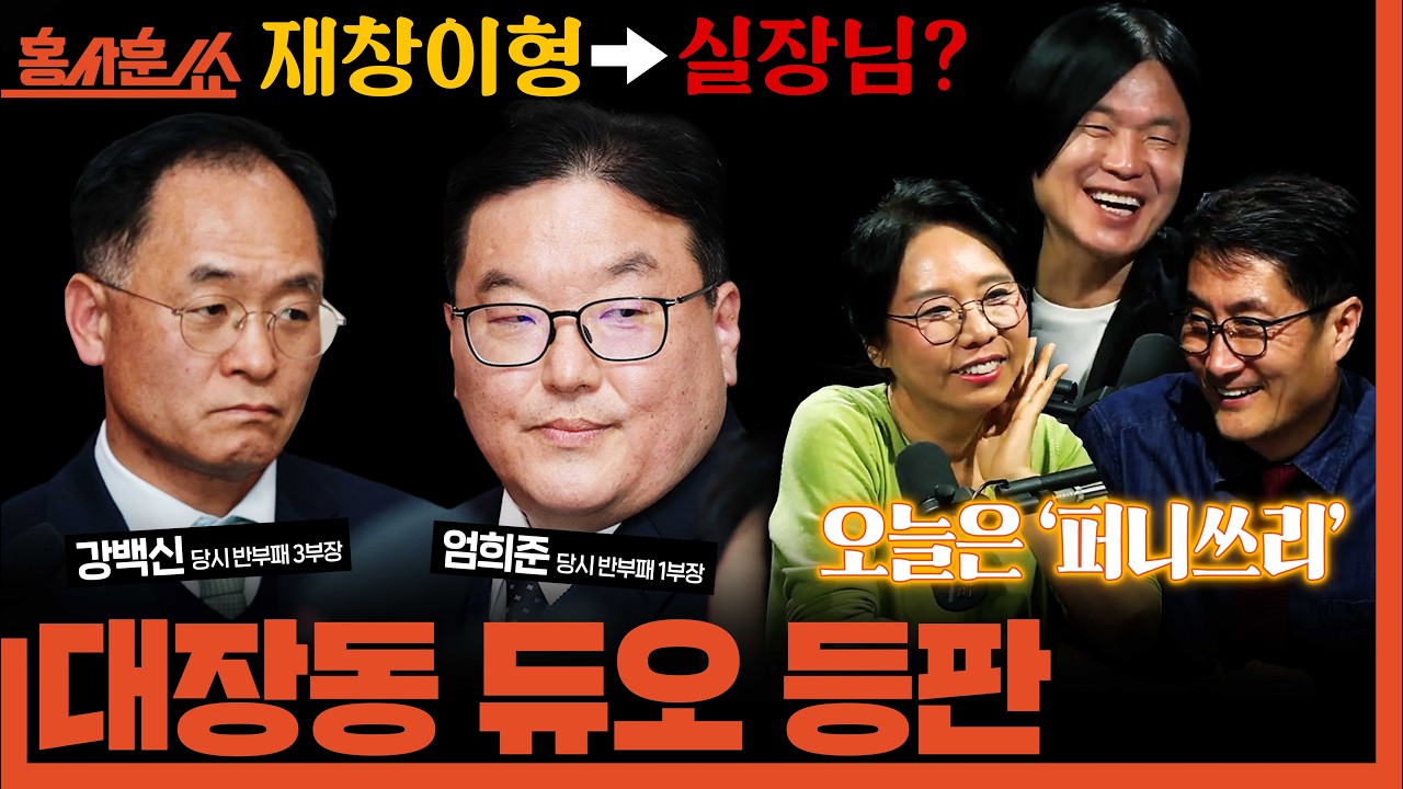 [홍사훈쑈] 대장동 듀오 등판ㅣ주진우X노영희ㅣ2026년 4월 8일 수요일