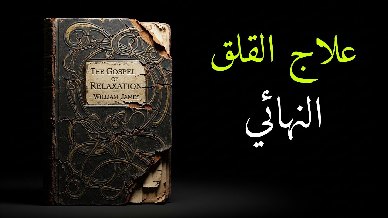 إنجيل الاسترخاء - ويليام جيمس | العلاج المفقود للقلق الحديث