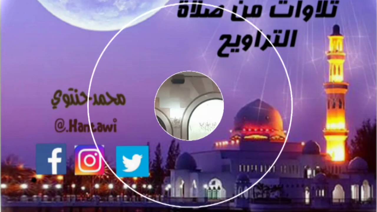 تلاوه للقارئ عبدالله باخطيب من صلاة التراويح _بمسجد اللامي بجدة
