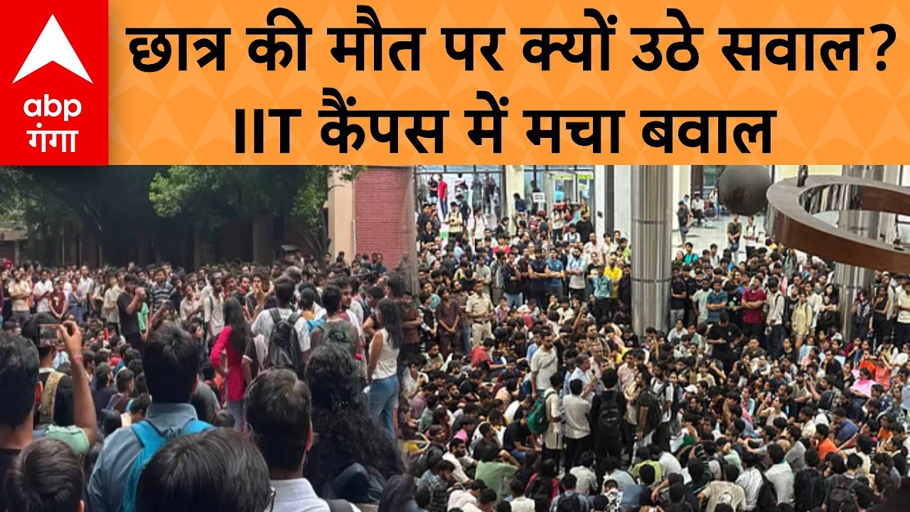 IIT Student Protest : छात्र की मौत पर विरोध तेज, IIT में छात्र की मौत से मचा हंगामा | ABP GANGA