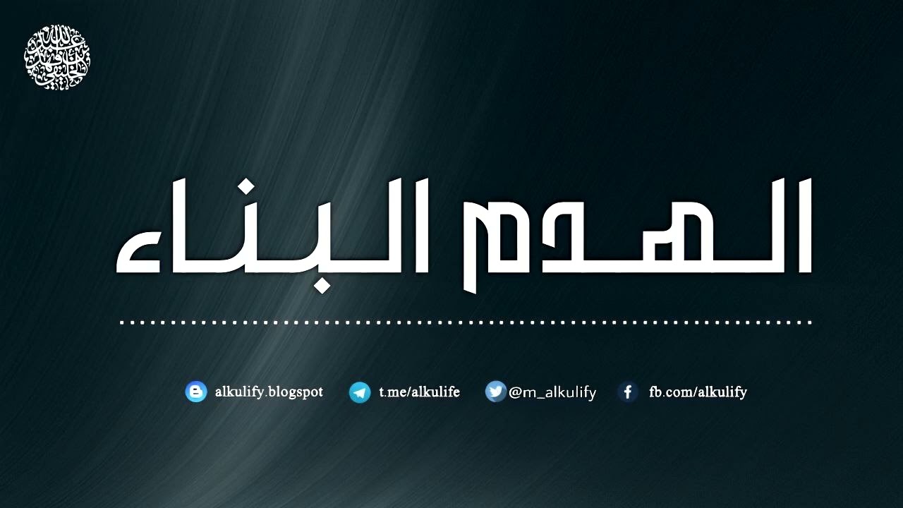 الهدم البناء ...!