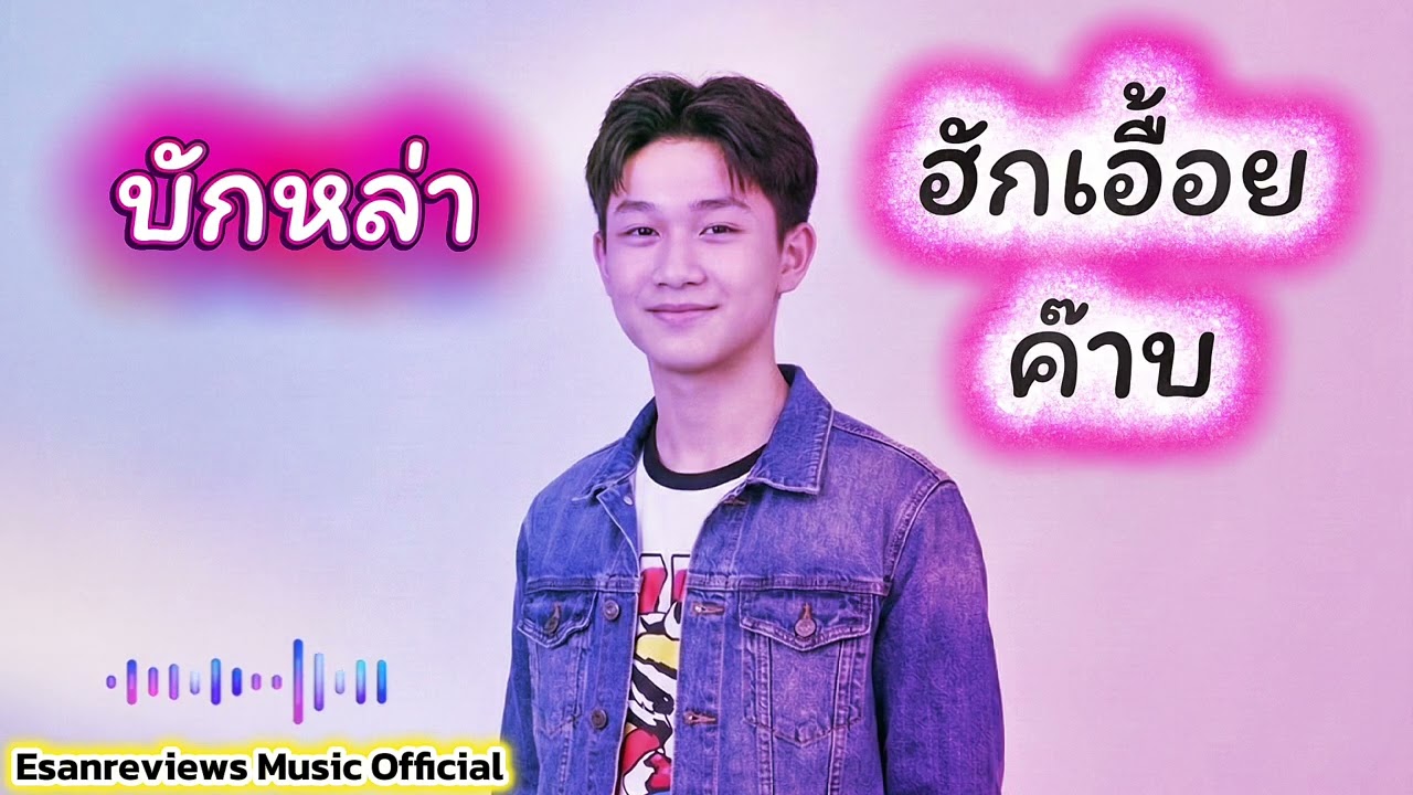 เพลง บักหล่าฮักเอื้อยค๊าบ! อัลบั้ม ฮัก Story 