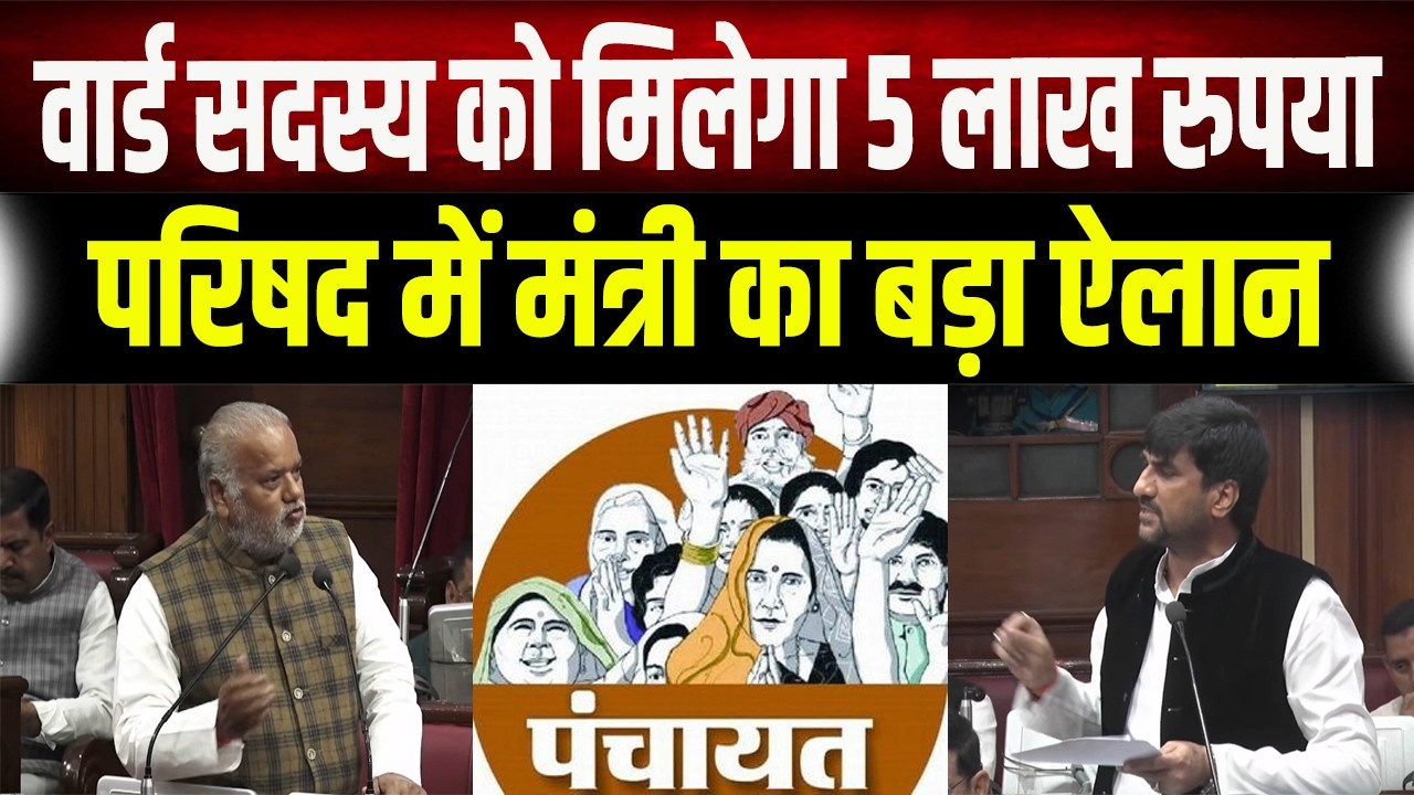 Bihar के पंचायत प्रतिनिधि को लेकर सरकार का बड़ा फैसला, जानिए कैसे मिलेंगे लाखों रुपए?