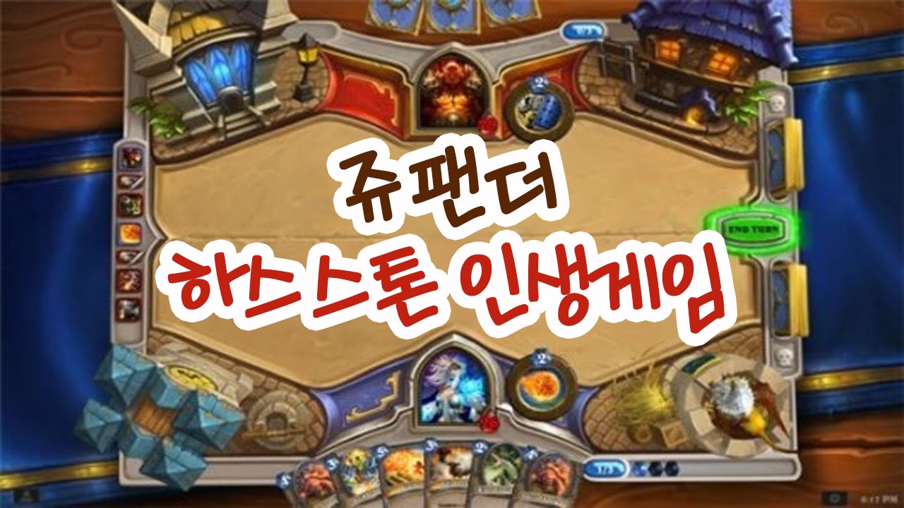 [쥬팬더] 하스스톤 인생게임