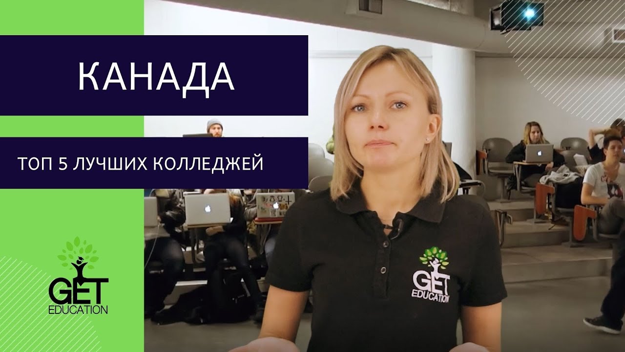 ТОП 5 ЛУЧШИХ КОЛЛЕДЖЕЙ КАНАДЫ