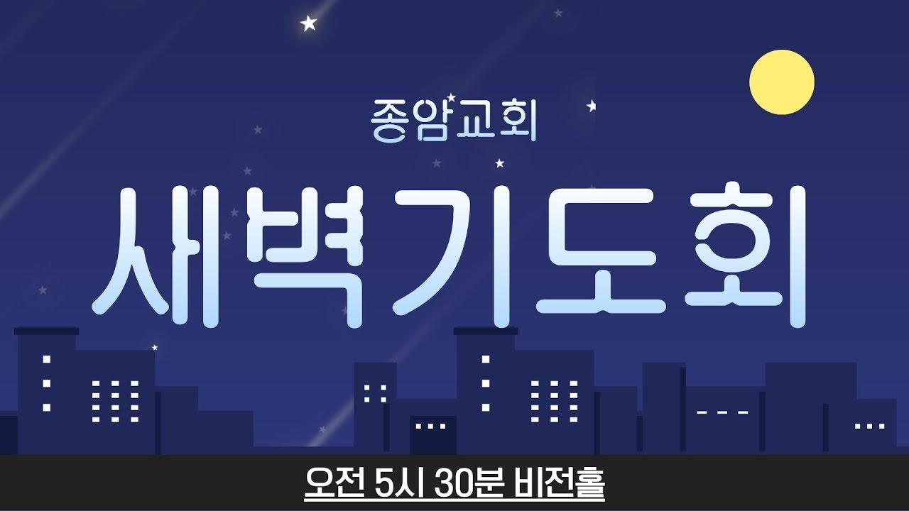 (2월 12일) 종암교회 새벽기도회