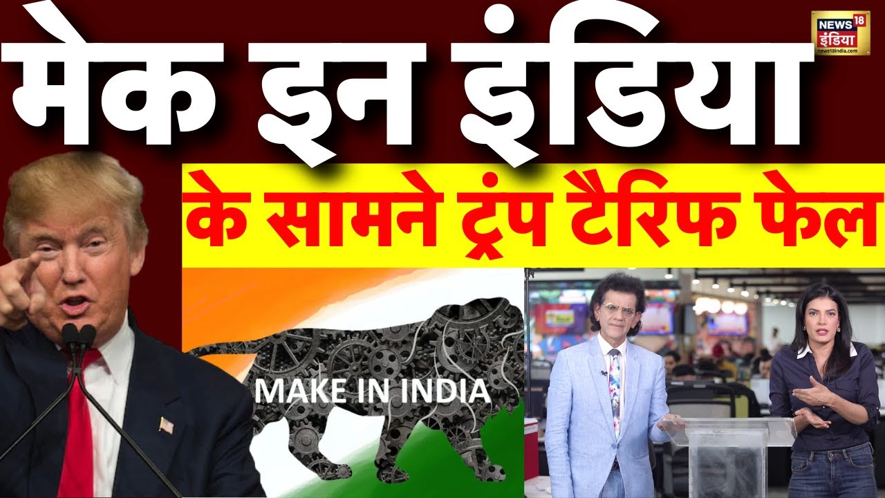 Make in India के आगे Trump Tariff फेल! | US India Trade War 2025 | Podcast | PM Modi | N18P